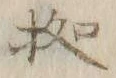 字拠