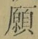 文字 願