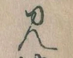見，已得其位