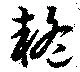 疑の位置