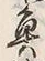 “魚”字