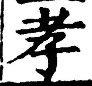 字孝