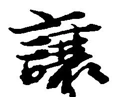 已定位譲