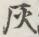 位置定マレル灰