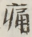 字痛