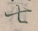 Đã định vị 七