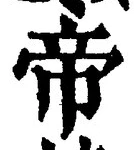 Character 帝