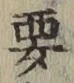 “要”字