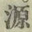 字源