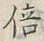 文字 倍