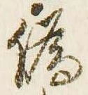 位置定マレル未定