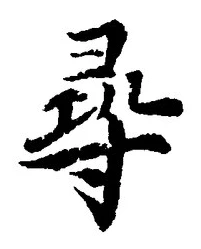 文字尋