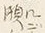 字こ