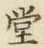 𡨸堂