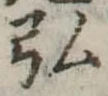 弘，已得其位