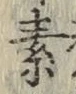 字素