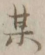字某