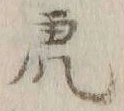 「虎」字