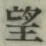 字望
