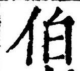 文字伯
