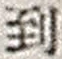 字到
