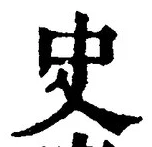 文字史