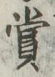 㐌定位賞