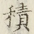 字積