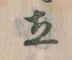 Located 立