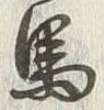 𡨸馬