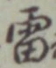 Character 雷