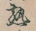 熟，已得其位