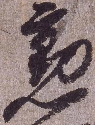 勲の位置