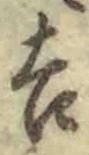 字吉