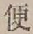 Character 便