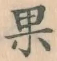 Character 果
