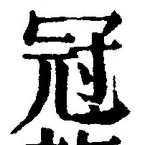 글자 冠