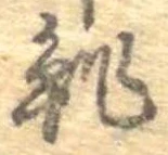 位置定マレル鮓