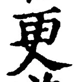 「更」字