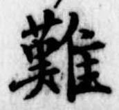 難の位置