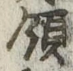 Đã định vị 領