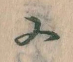 㐌定位又