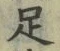 Character 足