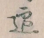 迎，已得其位