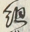 文字組