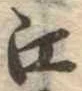 㐌定位江