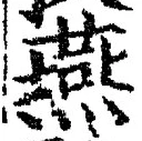 𡨸燕