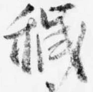Đã định vị 穢