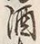 文字 酒