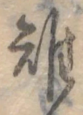 Đã định vị 雉